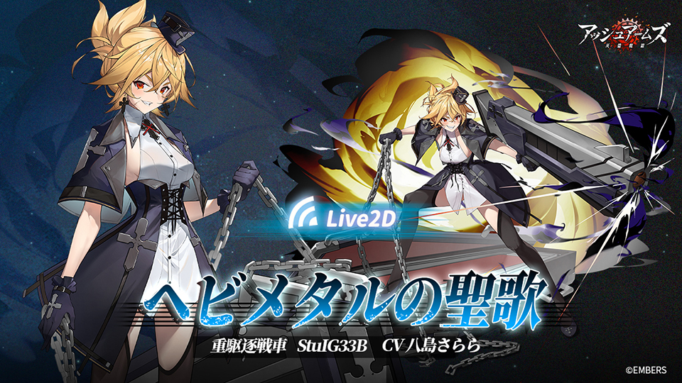 アッシュアームズ-灰燼戦線-